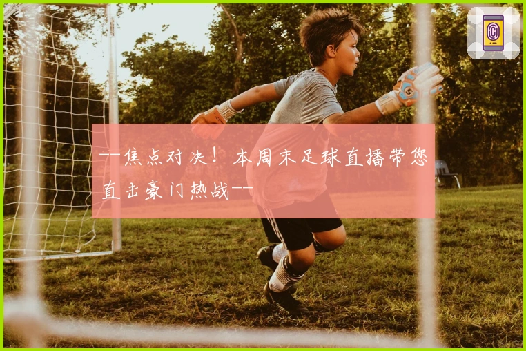 --焦点对决!本周末足球直播带您直击豪门热战--