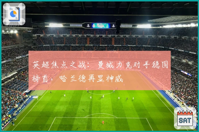 英超焦点之战：曼城力克对手稳固榜首，哈兰德再显神威