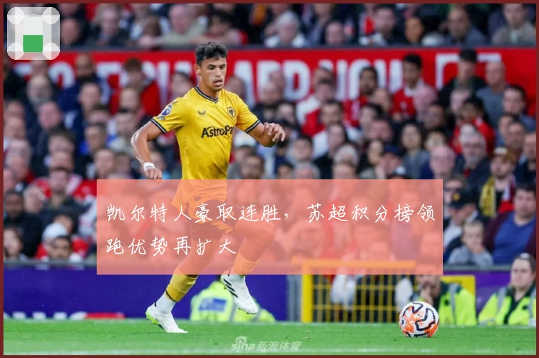 凯尔特人豪取连胜,苏超积分榜领跑优势再扩大