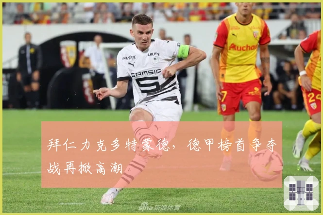 拜仁力克多特蒙德，德甲榜首争夺战再掀高潮