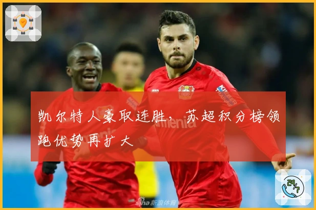 凯尔特人豪取连胜，苏超积分榜领跑优势再扩大