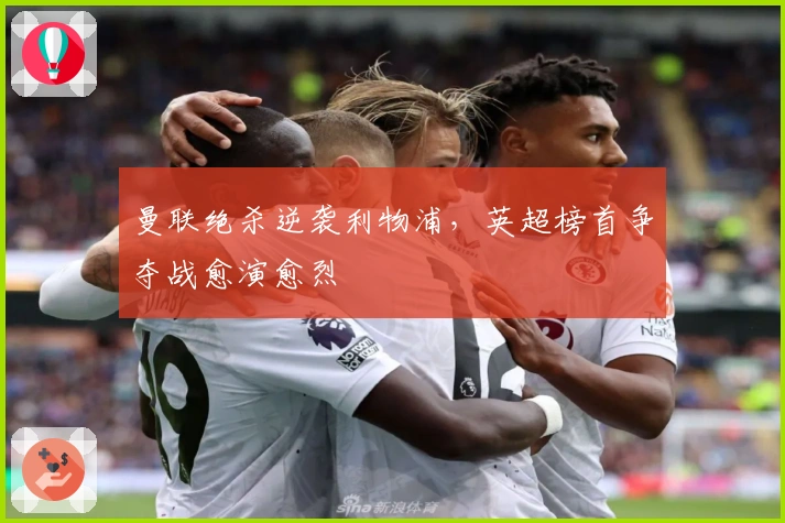 曼联绝杀逆袭利物浦，英超榜首争夺战愈演愈烈