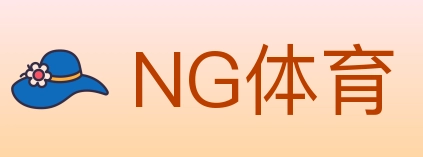 NG体育